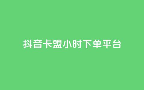 抖音卡盟24小时下单平台,ks免费业务平台快手 - 24小时自助业务下单超稳定 卡盟在线24小时自助下单  第1张 抖音卡盟24小时下单平台,ks免费业务平台快手 - 24小时自助业务下单超稳定 卡盟在线24小时自助下单  第1张