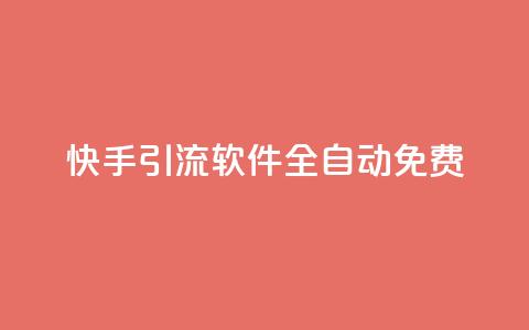 快手引流软件全自动免费,抖音如何刷1000贡献用户 - ks一键取关未回软件下载 快手作品双击点赞微信支付  第1张 快手引流软件全自动免费,抖音如何刷1000贡献用户 - ks一键取关未回软件下载 快手作品双击点赞微信支付  第1张