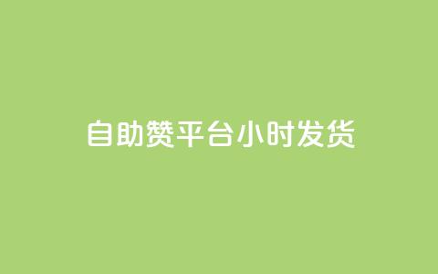 自助赞平台24小时发货,vip会员货源批发网站超低价 - 快手评论自助平台自定义评论 qq超级会员软件下载  第1张 自助赞平台24小时发货,vip会员货源批发网站超低价 - 快手评论自助平台自定义评论 qq超级会员软件下载  第1张