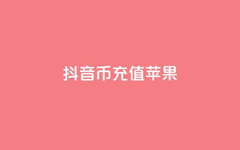 抖音币充值苹果,QQ资料卡点赞链接 - 刷快手亲密度的软件 qq空间说说赞24自助下单 第1张 抖音币充值苹果,QQ资料卡点赞链接 - 刷快手亲密度的软件 qq空间说说赞24自助下单 第1张
