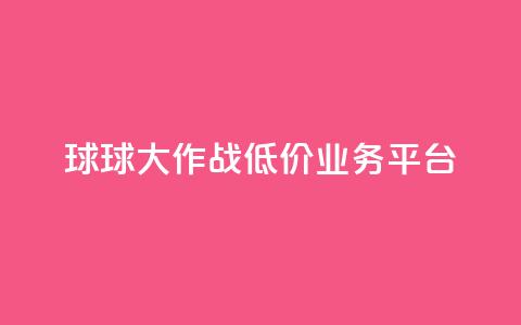 球球大作战低价业务平台,腾讯会员0.1元开通 - 快手秒赞到账 快手业务平台全网最低价  第1张 球球大作战低价业务平台,腾讯会员0.1元开通 - 快手秒赞到账 快手业务平台全网最低价  第1张