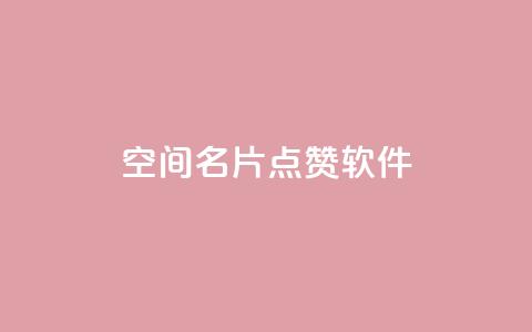 QQ空间名片点赞软件,QQ秒赞网名片 - 卡盟社区 抖音快手加热平台  第1张 QQ空间名片点赞软件,QQ秒赞网名片 - 卡盟社区 抖音快手加热平台  第1张