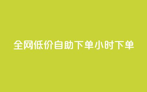 全网低价自助下单24小时下单,抖音60级大哥真刷了2000万吗 - 拼多多助力平台入口 拼多多互相助力网站  第1张 全网低价自助下单24小时下单,抖音60级大哥真刷了2000万吗 - 拼多多助力平台入口 拼多多互相助力网站  第1张
