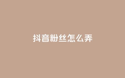 抖音500粉丝怎么弄,qq空间点赞最多几个人 - 卡盟24小时自助下单业务 QQ免费刷名片的网站  第1张 抖音500粉丝怎么弄,qq空间点赞最多几个人 - 卡盟24小时自助下单业务 QQ免费刷名片的网站  第1张