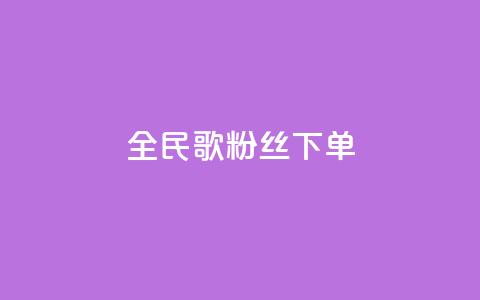 全民K歌粉丝下单,九梦百货商城自助下单 - 快手免费粉丝 1元3000粉丝快手不掉粉  第1张 全民K歌粉丝下单,九梦百货商城自助下单 - 快手免费粉丝 1元3000粉丝快手不掉粉  第1张