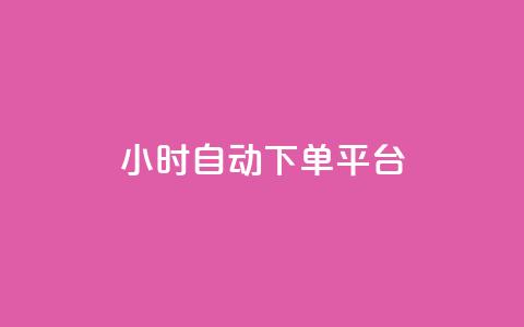 qy24小时自动下单平台,抖音点赞充值链接在哪里 - 业务下单平台 点赞链接入口  第1张