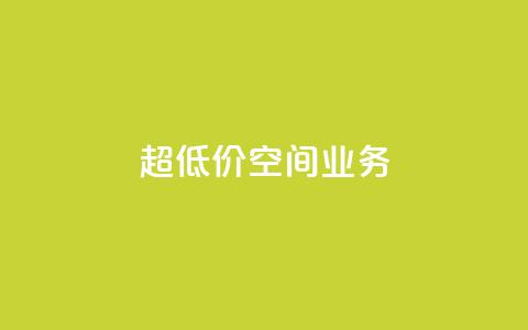 超低价qq空间业务,b站卡盟在线自助下单 - qq怎么加陌生人为好友 快手抖音业务24小时平台  第1张 超低价qq空间业务,b站卡盟在线自助下单 - qq怎么加陌生人为好友 快手抖音业务24小时平台  第1张