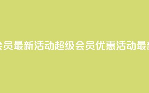 QQ超级会员最新活动(QQ超级会员优惠活动最新资讯) 第1张 QQ超级会员最新活动(QQ超级会员优惠活动最新资讯) 第1张