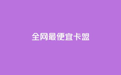 全网最便宜卡盟,抖音免费播放量领取 - 抖音评论业务下单24小时 qq刷浏览量网站全网最低价啊  第1张 全网最便宜卡盟,抖音免费播放量领取 - 抖音评论业务下单24小时 qq刷浏览量网站全网最低价啊  第1张
