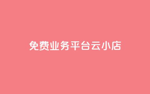 ks免费业务平台云小店,网红云商城下载链接 - 抖音钻石充值官网入口 卡盟qq小号专卖  第1张 ks免费业务平台云小店,网红云商城下载链接 - 抖音钻石充值官网入口 卡盟qq小号专卖  第1张