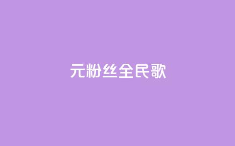 1元3000粉丝全民K歌 - K歌3000粉丝1元拥有全新全民K歌!  第1张 1元3000粉丝全民K歌 - K歌3000粉丝1元拥有全新全民K歌!  第1张