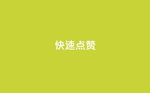 dy快速点赞 - 如何在dy上快速获得更多点赞!  第1张 dy快速点赞 - 如何在dy上快速获得更多点赞!  第1张