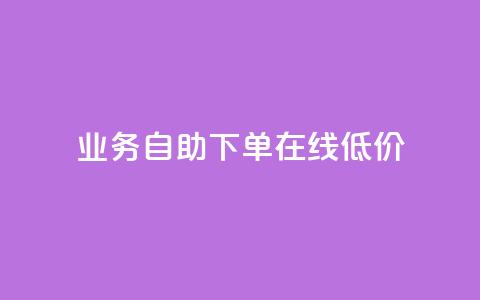 dy业务自助下单在线低价,快手10万粉丝能挣钱吗 - 抖音一元涨粉1000微信多少 dy代刷喜喜网络科技  第1张 dy业务自助下单在线低价,快手10万粉丝能挣钱吗 - 抖音一元涨粉1000微信多少 dy代刷喜喜网络科技  第1张
