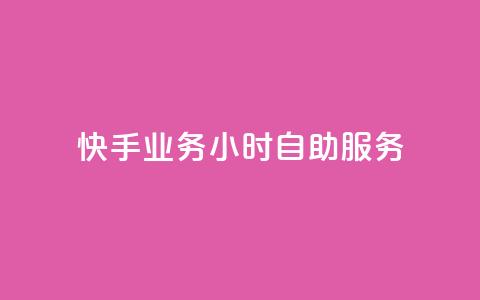 快手业务24小时自助服务,快手秒赞自助网站官网 - 抖音全自动挂机项目 抖音粉丝  第1张 快手业务24小时自助服务,快手秒赞自助网站官网 - 抖音全自动挂机项目 抖音粉丝  第1张