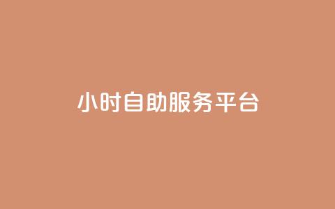 dy24小时自助服务平台,快手业务网站平台 - ks网站平台 QQ点赞一万一毛的免费软件有哪些  第1张 dy24小时自助服务平台,快手业务网站平台 - ks网站平台 QQ点赞一万一毛的免费软件有哪些  第1张