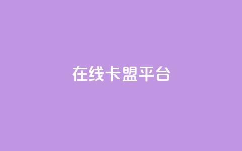 在线卡盟平台,抖音一元涨1个粉 - 抖音业务下单24 网红助手免费粉丝  第1张
