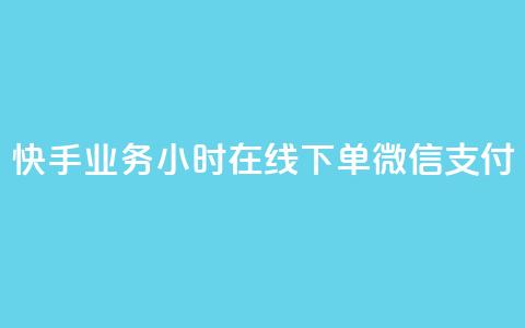 快手业务24小时在线下单微信支付,ks赞自助下单平台网站便宜 - 快手24小时低价下单平台 抖音真人点赞24小时在线 第1张 快手业务24小时在线下单微信支付,ks赞自助下单平台网站便宜 - 快手24小时低价下单平台 抖音真人点赞24小时在线 第1张