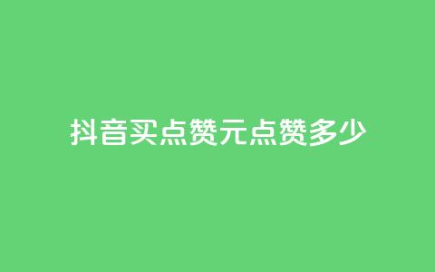 抖音买点赞1元100点赞多少,3毛1000个赞 - 拼多多大转盘助力网站免费 pdd礼物助力  第1张 抖音买点赞1元100点赞多少,3毛1000个赞 - 拼多多大转盘助力网站免费 pdd礼物助力  第1张