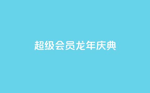 QQ超级会员龙年庆典 - 网红助手24小时免费下单 第1张 QQ超级会员龙年庆典 - 网红助手24小时免费下单 第1张