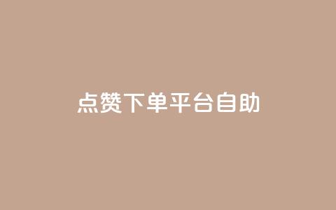 qq点赞下单平台自助,抖音24小时自助业务下单注意事项 - QQ空间浏览人数1浏览次数2 点赞关注app  第1张 qq点赞下单平台自助,抖音24小时自助业务下单注意事项 - QQ空间浏览人数1浏览次数2 点赞关注app  第1张