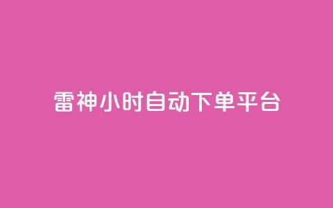 雷神24小时自动下单平台,qq炫舞辅助挂免费 - QQ免费空间卡片 1块钱1w播放自助下单  第1张 雷神24小时自动下单平台,qq炫舞辅助挂免费 - QQ免费空间卡片 1块钱1w播放自助下单  第1张