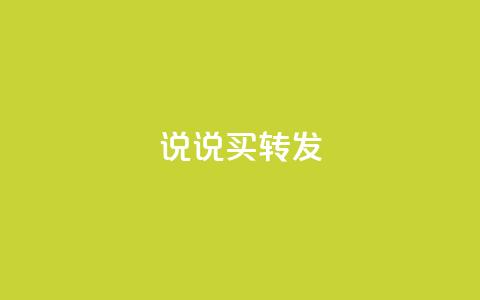 qq说说买转发,自动下单平台全网最低价 - 快手业务区网站 抖音点赞免费24小时在线  第1张 qq说说买转发,自动下单平台全网最低价 - 快手业务区网站 抖音点赞免费24小时在线  第1张