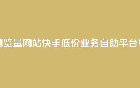 qq空间说说浏览量网站 - 快手低价业务自助平台软件  第1张