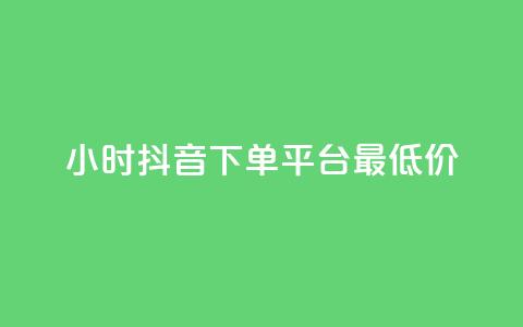 24小时抖音下单平台最低价,抖音1元1000粉真的吗 - 快手免费打call自助平台有哪些 今日头条粉丝怎么买的  第1张 24小时抖音下单平台最低价,抖音1元1000粉真的吗 - 快手免费打call自助平台有哪些 今日头条粉丝怎么买的  第1张