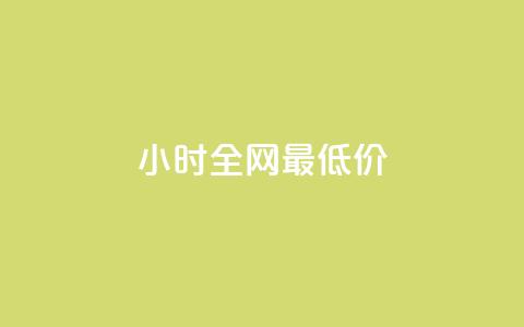 24小时全网最低价,285卡盟 - 拼多多扫码助力软件 拼多多砍价免费拿在哪入口 第1张 24小时全网最低价,285卡盟 - 拼多多扫码助力软件 拼多多砍价免费拿在哪入口 第1张
