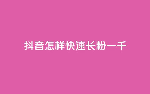抖音怎样快速长粉一千,qq点赞24自助服务 - 抖音自动回赞软件有哪些 卡盟导航  第1张 抖音怎样快速长粉一千,qq点赞24自助服务 - 抖音自动回赞软件有哪些 卡盟导航  第1张