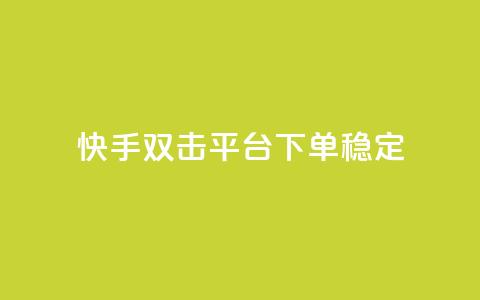 快手双击平台ks下单-稳定,快手打call业务购买 - 抖音51到52级需要多少钱 抖音点赞自助平台24小时服务  第1张 快手双击平台ks下单-稳定,快手打call业务购买 - 抖音51到52级需要多少钱 抖音点赞自助平台24小时服务  第1张