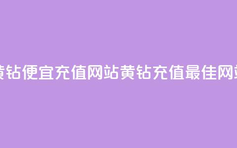 qq黄钻便宜充值网站(黄钻充值最佳网站)  第1张 qq黄钻便宜充值网站(黄钻充值最佳网站)  第1张