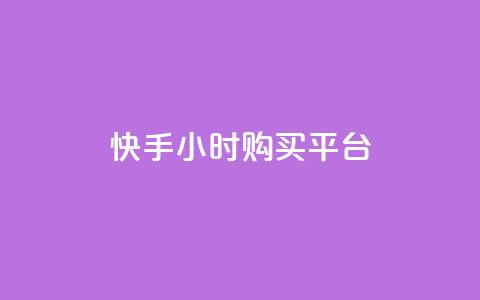 快手24小时购买平台,24小时自助下单全网最低价ks - 快手买call网址 抖音真人点赞24小时在线  第1张 快手24小时购买平台,24小时自助下单全网最低价ks - 快手买call网址 抖音真人点赞24小时在线  第1张