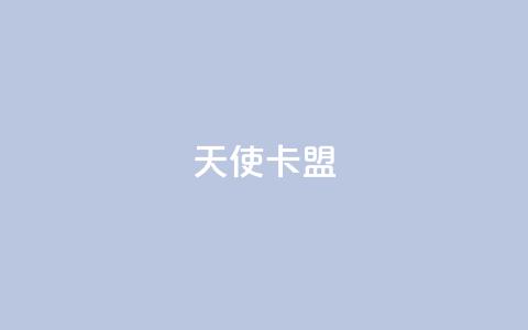 天使卡盟,qq秒赞渠道 - 24小时抖音业务低价自助平台 刷QQ空间空间网页  第1张 天使卡盟,qq秒赞渠道 - 24小时抖音业务低价自助平台 刷QQ空间空间网页  第1张