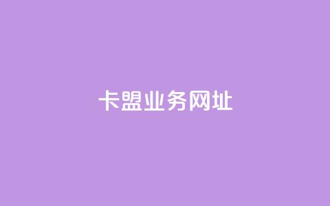 卡盟qq业务网址,快手买站一块钱1000 - qq黄钻便宜充值网站 24小时下单平台最低价  第1张