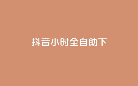 抖音24小时全自助下,子潇网络快手业务平台 - 拼多多砍一刀 拼多多微信互助群  第1张 抖音24小时全自助下,子潇网络快手业务平台 - 拼多多砍一刀 拼多多微信互助群  第1张