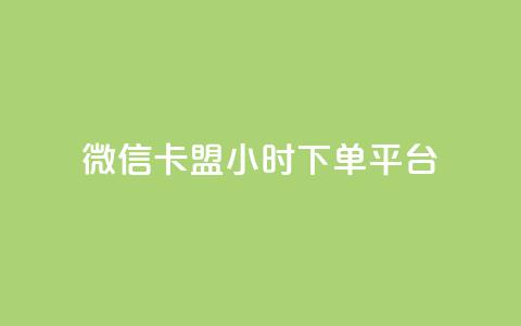 微信卡盟24小时下单平台,快手粉丝4万多少钱一个 - 全网辅助最低货源网 免费领取抖音浏览播放量软件  第1张 微信卡盟24小时下单平台,快手粉丝4万多少钱一个 - 全网辅助最低货源网 免费领取抖音浏览播放量软件  第1张