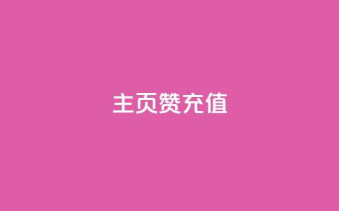 qq主页赞充值,快手1000万粉丝能换多少钱 - 24小时低价秒单业务哪个好 卡盟低价自助下单网易云  第1张 qq主页赞充值,快手1000万粉丝能换多少钱 - 24小时低价秒单业务哪个好 卡盟低价自助下单网易云  第1张