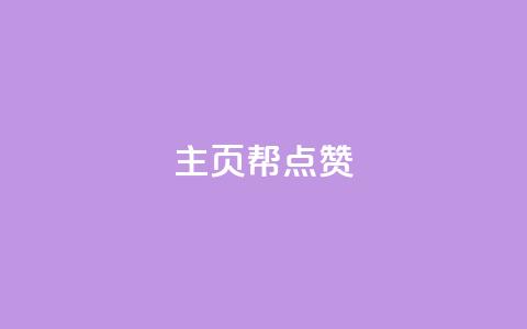 qq主页帮点赞,网红自助下单商城 - qq明信片赞自定义网站 快手涨粉网站是真的吗  第1张 qq主页帮点赞,网红自助下单商城 - qq明信片赞自定义网站 快手涨粉网站是真的吗  第1张