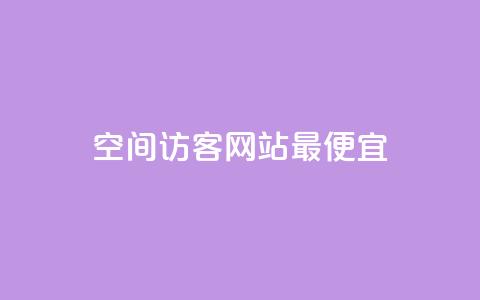 qq空间访客网站最便宜,卡盟排行榜 - qq空间访客100个免费 24小时在线回收抖音号  第1张