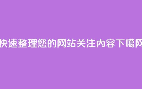 快速整理您的网站关注内容  第1张 快速整理您的网站关注内容  第1张