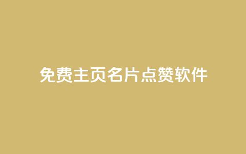免费qq主页名片点赞软件,b站24小时下单平台网站 - 拼多多大转盘助力软件 拼多多拍单软件  第1张