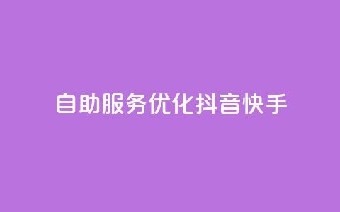 自助服务优化抖音快手SEO  第1张 自助服务优化抖音快手SEO  第1张
