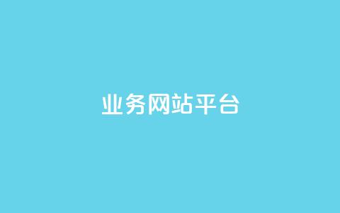 ks业务网站平台,抖音24小时免费下单 - 0元下单 专区 梓豪业务平台登录入口  第1张 ks业务网站平台,抖音24小时免费下单 - 0元下单 专区 梓豪业务平台登录入口  第1张