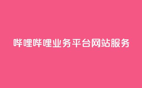 哔哩哔哩业务平台网站服务,QQ说说赞秒赞自助 - 彩虹代刷系统倒闭了吗 小红书免费24小时下单平台  第1张 哔哩哔哩业务平台网站服务,QQ说说赞秒赞自助 - 彩虹代刷系统倒闭了吗 小红书免费24小时下单平台  第1张