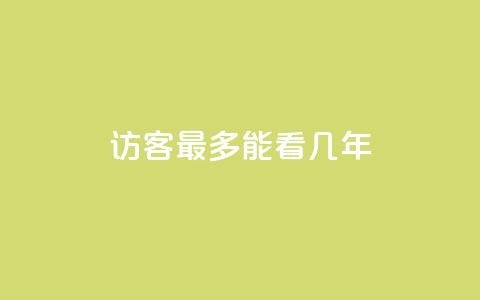 qq访客最多能看几年 - qq访客观看期限最长为几年!  第1张 qq访客最多能看几年 - qq访客观看期限最长为几年!  第1张