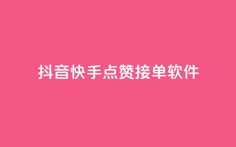 抖音快手点赞app接单软件,QQ空间浏览量怎么增加 - 球球商城24小时自助下单网站 抖音粉丝号账号交易平台  第1张 抖音快手点赞app接单软件,QQ空间浏览量怎么增加 - 球球商城24小时自助下单网站 抖音粉丝号账号交易平台  第1张