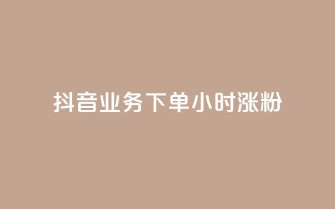 抖音业务下单24小时涨粉,KS业务下单平台 - dy点赞充值24小时到账 KS业务下单平台最新微信支付  第1张 抖音业务下单24小时涨粉,KS业务下单平台 - dy点赞充值24小时到账 KS业务下单平台最新微信支付  第1张