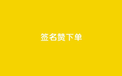 qq签名赞下单,抖音评论在线自助平台24小时 - 拼多多刷助力软件 抖音极速版刷助力的软件  第1张