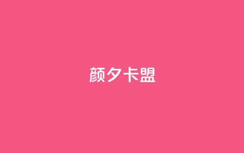 颜夕卡盟,qq业务卡盟网站最低价 - QQ空间说说转发自助下单 ks上热门软件下载  第1张 颜夕卡盟,qq业务卡盟网站最低价 - QQ空间说说转发自助下单 ks上热门软件下载  第1张